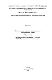 Рабочая тетрадь по макроэкономической статистике для практических занятий (Сборник задач)