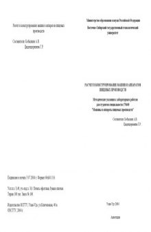 Расчет и конструирование машин и аппаратов пищевых производств. Методические указания к лабораторным работам