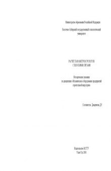 Расчет параметров грохотов с плоскими ситами. Методические указания по дисциплине ''Механическое оборудование предприятий строительной индустрии''