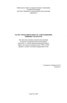 Расчет продолжительности замораживания пищевых продуктов. Методические указания к практическим занятиям