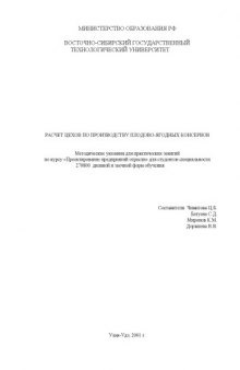 Расчет цехов по производству плодово-ягодных консервов. Методические указания для практических занятий по курсу ''Проектирование предприятий отрасли''