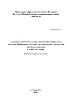 Подготовка бегунов в условиях резкоконтиненатального климата Забайкалья и средства восстановления спортивной работоспособности в легкой атлетике. Учебно-методическое пособие