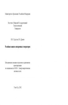 Релейная защита синхронных генераторов. Методические указания к курсовому и дипломному проектированию