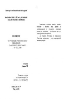 Положение об организации практики студентов специальности 351400 ''Прикладная информатика (по областям)''