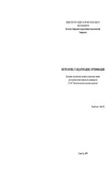 Метрология, стандартизация, сертификация. Программа, методические указания и контрольные задания