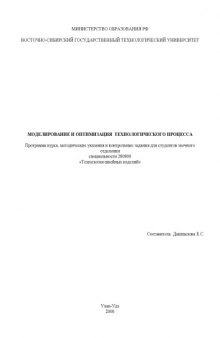 Моделирование и оптимизация технологического процесса. Программа курса, методические указания и контрольные задания для студентов заочного отделения специальности 280800 - ''Технология швейных изделий''