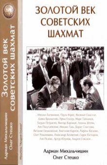 Золотой век советских шахмат