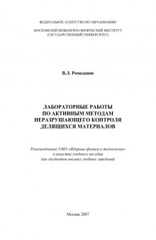 ЛАБОРАТОРНЫЕ РАБОТЫ ПО АКТИВНЫМ МЕТОДАМ НЕРАЗРУШАЮЩЕГО КОНТРОЛЯ ДЕЛЯЩИХСЯ МАТЕРИАЛОВ