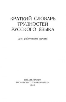 Краткий словарь трудностей русского языка для работников печати