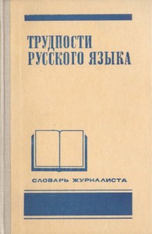 Трудности русского языка. Словарь журналиста