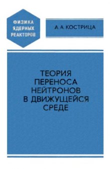 Теория переноса нейтронов в движущейся среде