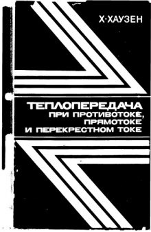 Теплопередача при противотоке, прямотоке и перекрестном токе