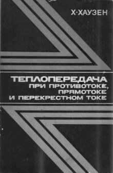 Теплопередача при противотоке, прямотоке и перекрестном токе