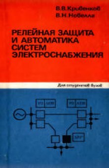 Релейная защита и автоматика систем электроснабжения. Учебное пособие для вузов