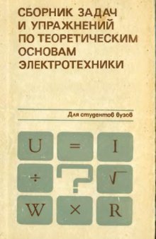 Сборник задач и упражнений по теоретическим основам электротехники [Для электротехн. и энерг. спец. Вузов]