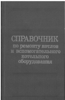 Справочник по ремонту котлов и вспомогательного котельного оборудования