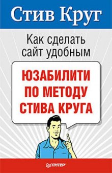 Как сделать сайт удобным. Юзабилити по методу Стива Круг