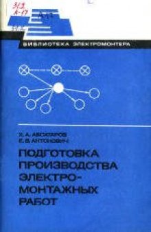 Подготовка производства электромонтажных работ