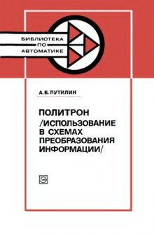 Политрон (Использование в схемах преобразования информации). Библиотека по автоматике, выпуск 612