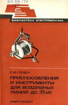 Приспособления и инструменты для воздушных линий до 35 кВ