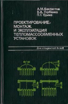 Проектирование, монтаж и эксплуатация тепломассообменных установок