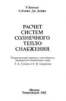 Расчет систем солнечного теплоснабжения