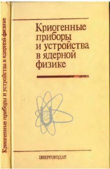 Криогенные приборы и устройства в ядерной физике