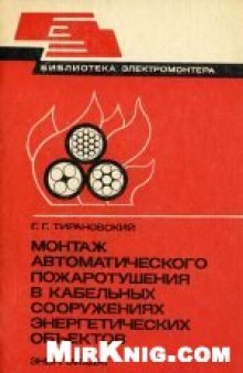 Монтаж автоматического пожаротушения в кабельных сооружениях энергетических объектов