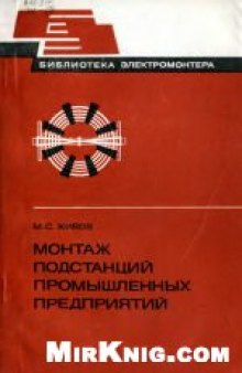 Монтаж подстанций промышленных предприятий