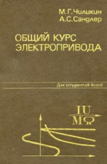 Общий курс электропривода. Учебник для вузов