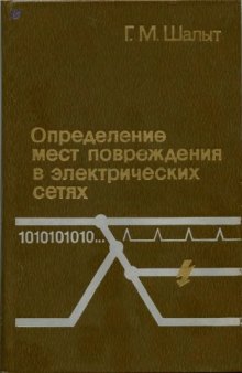 Определение мест повреждения в электрических сетях