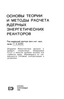 Основы теории и методы расчета ядерных энергетических реакторов [Учеб. пособие для вузов по спец. ''Атом. электростанции и установки''