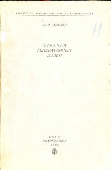 Откачка генераторных ламп. Учебное пособие по техминимуму