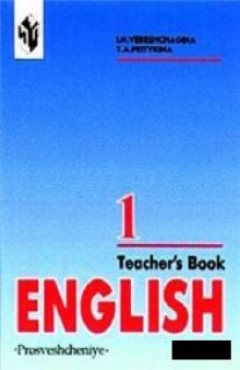 Английский язык. Книга для учителя 1 класс