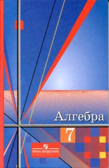 Алгебра. 7 класс. Учебник