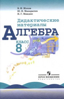 Алгебра. 8 класс. Дидактические материалы