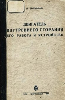 Двигатель внутреннего сгорания его работа и устройство