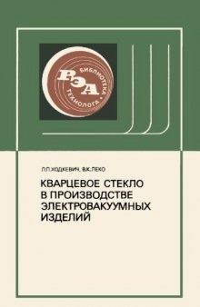 Кварцевое стекло в производстве электровакуумных изделий