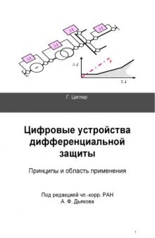 Цифровые устройства дифференциальной защиты