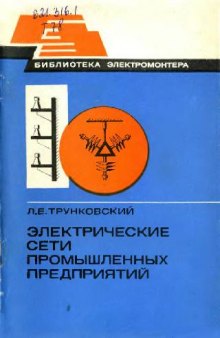 Электрические сети промышленных предприятий