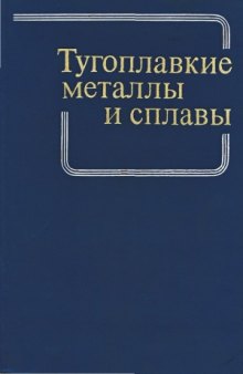 Тугоплавкие металлы и сплавы