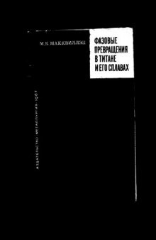 Фазовые превращения в титане и его сплавах
