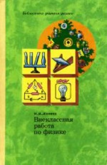 Внеклассная работа по физике. Б-ка учителя физики