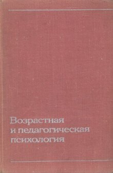 Возрастная и педагогическая психология. Учебное пособие для студентов педагогических институтов