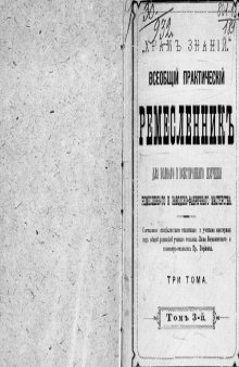 Всеобщий практический ремесленник для полного и всестороннего изучения ремесленного и заводско-фабричного мастерства. Том III