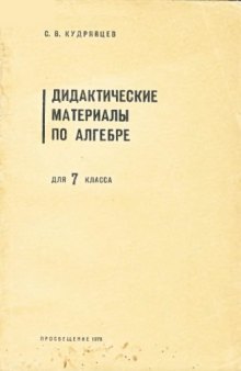 Дидактические материалы по алгебре для 7 класса. Пособие для учителей