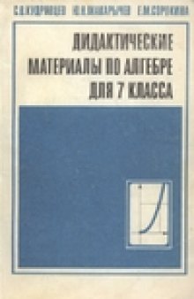 Дидактические материалы по алгебре для 7 класса: Пособие для учителя