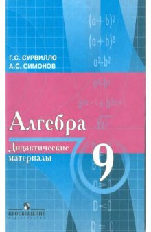 Дидактические материалы по алгебре для 9 класса с углубленным изучением математики