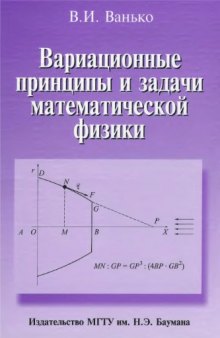 Вариационные принципы и задачи математической физики
