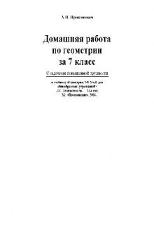 Домашняя работа по геометрии за 7 класс к учебнику Атанасяна